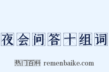 夜会问答十组词是什么意思的图片